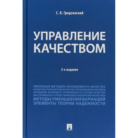 Управление качеством, книга Управление качеством. Учебник заказать