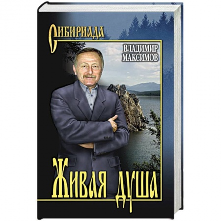 Русская классика, книга Живая душа заказать