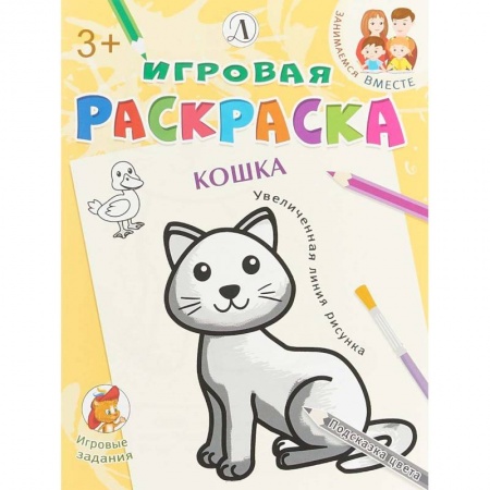 Развивающие раскраски, книга Кошка заказать