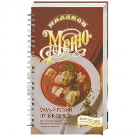 Книги, книга Самый легкий путь к сердцу заказать