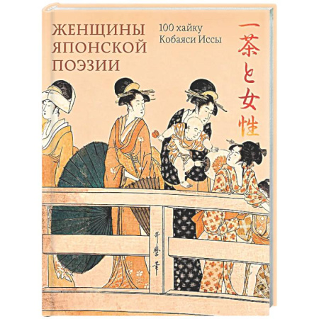 Япония, книга Женщины японской поэзии заказать