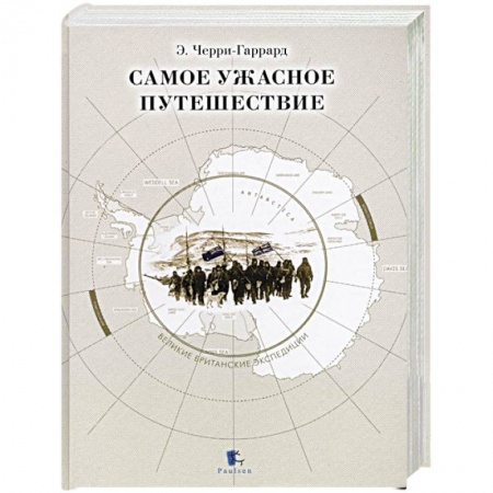 Науки о Земле, книга Самое ужасное путешествие заказать