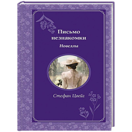 Зарубежная классика, книга Письмо незнакомки. Новеллы заказать