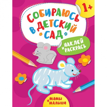 Раскраски на любой вкус, книга Наклей и раскрась! Мамы и малыши заказать