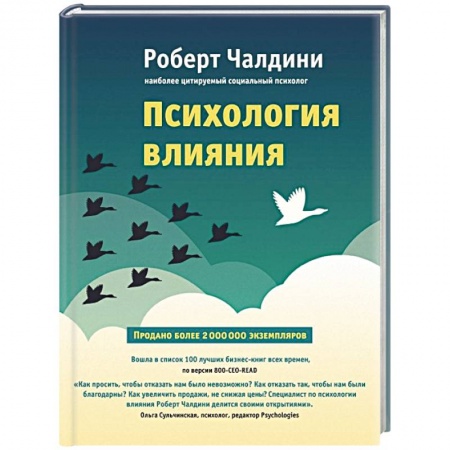 Книги, книга Психология влияния. Как научиться убеждать и добиваться успеха заказать