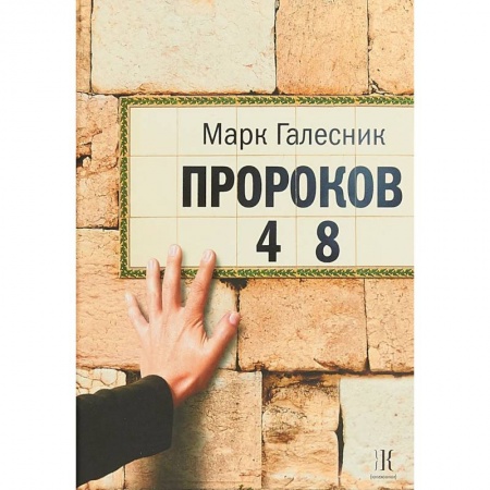 Русская современная проза, книга Пророков 48 заказать