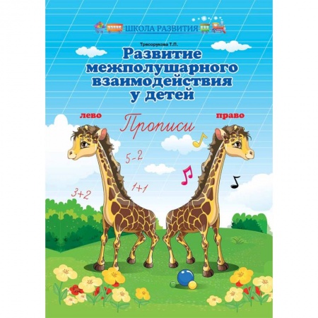 Письмо, мелкая моторика, книга Развитие межполушарного взаимодействия у детей. Прописи заказать