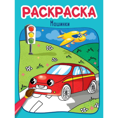 Транспорт. Армия, книга Машинки заказать