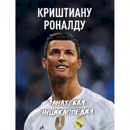 Спорт. Фитнес, книга Криштиану Роналду. Фанатская энциклопедия заказать