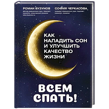 Всем спать! Как наладить сон и улучшить качество жизни