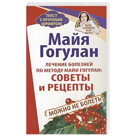 Авторские методики, книга Лечение болезней по методу Майи Гогулан: Советы и рецепты заказать