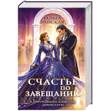 Русское фэнтези, книга Счастье по завещанию (Счастье по завещанию #1-2) заказать