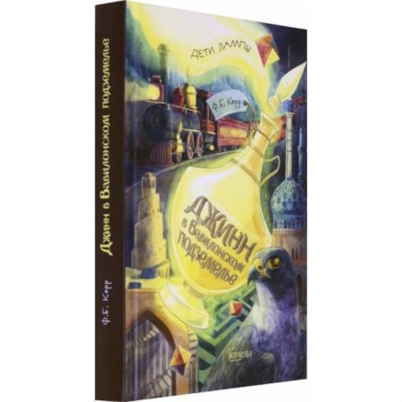 Зарубежная литература для детей, книга Джинн в вавилонском подземелье заказать