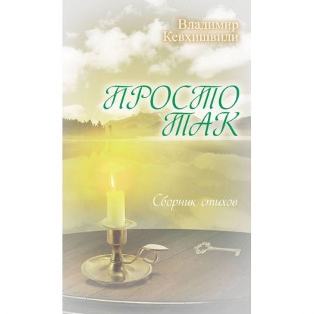Книги, книга Просто так. Сборник стихов заказать