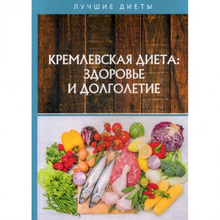 Питание при заболеваниях, книга Кремлевская диетa: здоровье и долголетие заказать