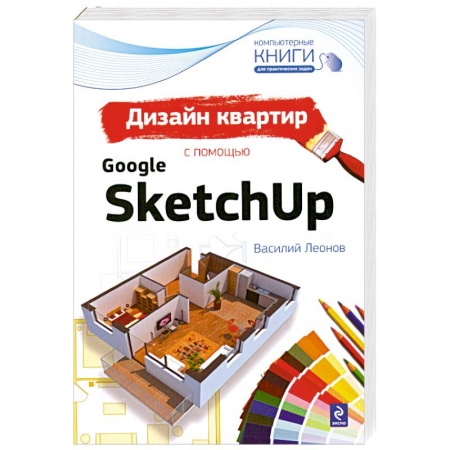 Книги, книга Дизайн квартир с помощью Google SketchUp заказать
