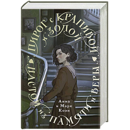 Мистика, ужасы, книга Пирог с крапивой и золой. Настой из памяти и веры заказать