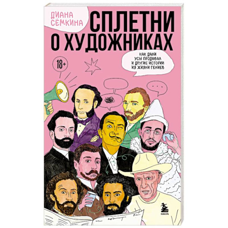 История зарубежного искусства, книга Сплетни о художниках. Как Дали усы продавал и другие истории из жизни гениев заказать