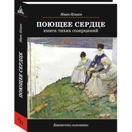 Паломничества. Монастыри. Храмы, книга Поющее сердце. Книга тихих созерцаний заказать