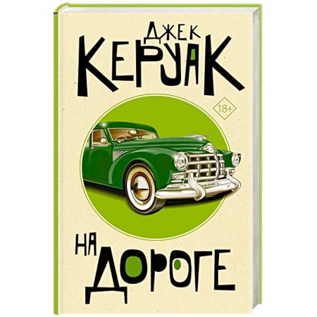 Зарубежная классика, книга На дороге заказать