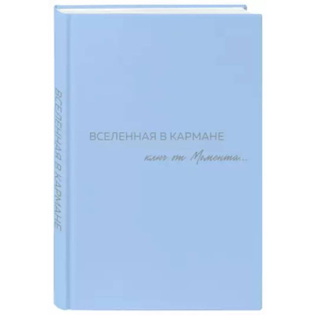 Эзотерика. Парапсихология. Тайны, книга Вселенная в кармане. Ключ от момента заказать