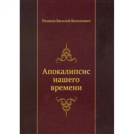 Философия, книга Апокалипсис нашего времени заказать