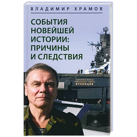 Политика, книга События новейшей истории. Причины и следствия заказать
