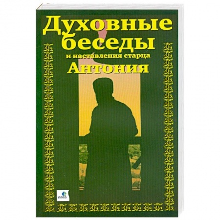 Книги, книга Духовные беседы и наставления старца Антония. В трех частях заказать