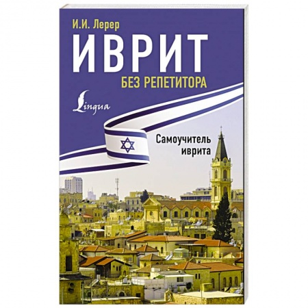 Книги, книга Иврит без репетитора. Самоучитель иврита заказать