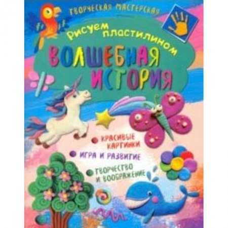 Рисование, книга Творческая мастерская. Волшебная история заказать