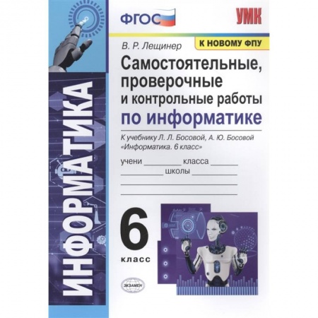 Информатика, книга Информатика. 6 класс. Самостоятельные, проверочные и контрольные работы заказать
