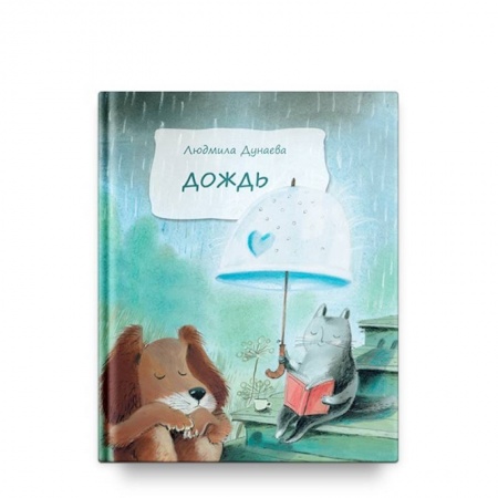 Сказки отечественных писателей, книга Дождь заказать