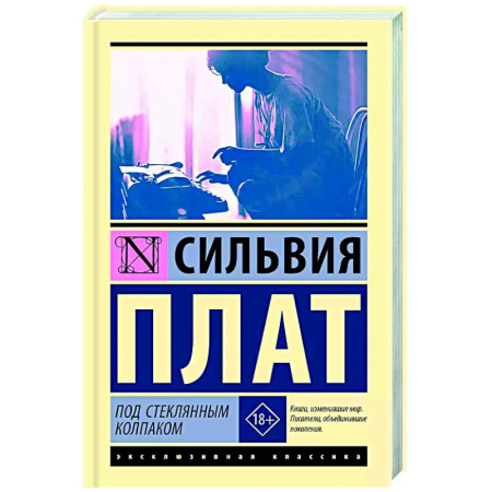 Зарубежная современная проза, книга Под стеклянным колпаком заказать