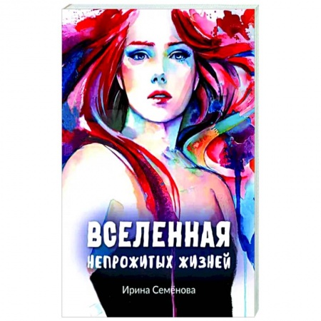 Мистика, ужасы, книга Вселенная непрожитых жизней заказать