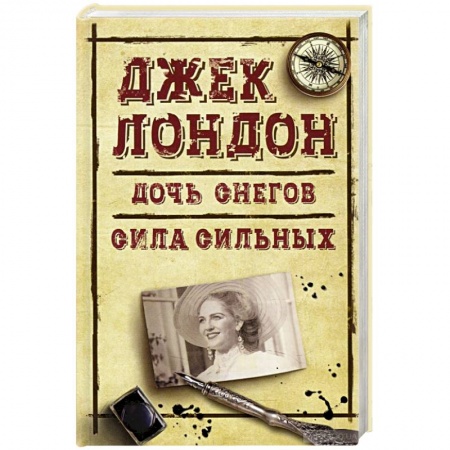 Классическая зарубежная фантастика, книга Дочь снегов. Сила сильных заказать