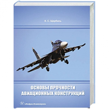 Воздушный транспорт. Космонавтика, книга Основы прочности авиационных конструкций: Учебное пособие заказать