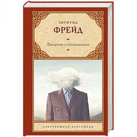 Философия, книга Введение в психоанализ заказать
