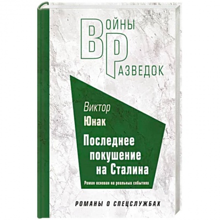 Боевики, военные, книга Последнее покушение на Сталина заказать