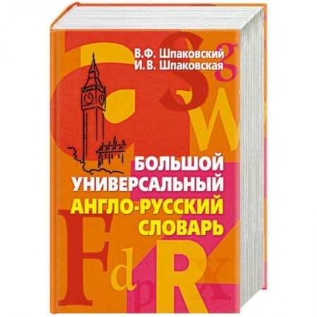 Книги, книга Большой универсальный англо-русский словарь заказать