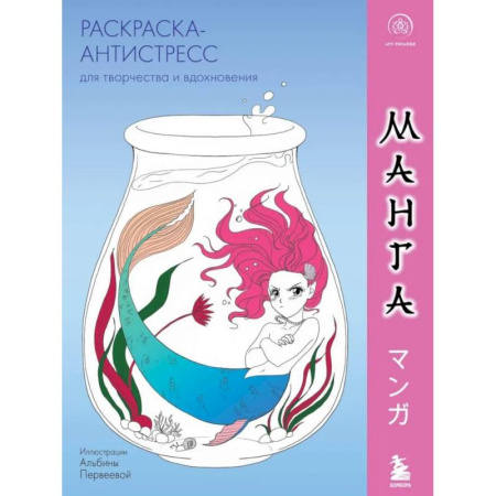 Книги для творчества, книга Манга. Раскраска-антистресс для творчества и вдохновения заказать