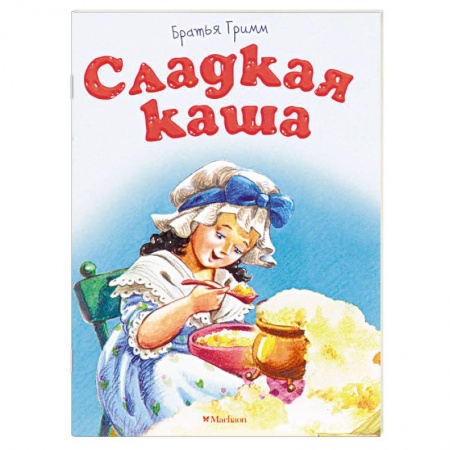 Сказки народов мира, книга Сладкая каша заказать