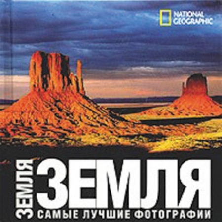 Книги, книга Земля заказать