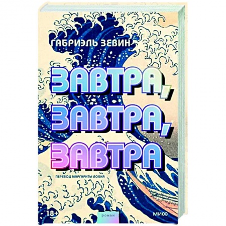 Зарубежная современная проза, книга Завтра, завтра, завтра заказать