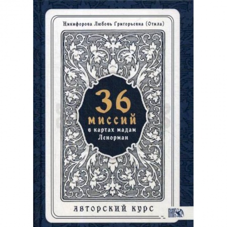 Гадания, толкования снов, книга 36 Миссий в картах Мадам Ленорман. Авторский курс заказать