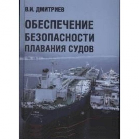 Водный транспорт. Судостроение, книга Обеспечение безопасности плавания судов заказать