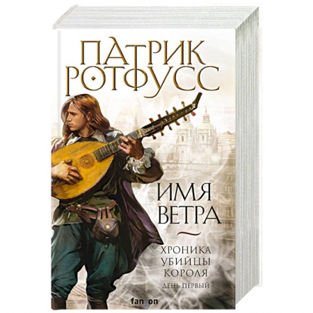 Зарубежное фэнтези, книга Имя ветра заказать