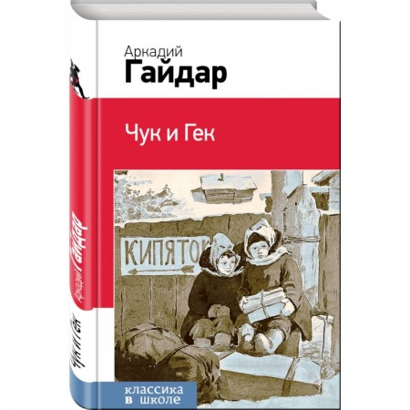 Проза для детей, книга Чук и Гек заказать