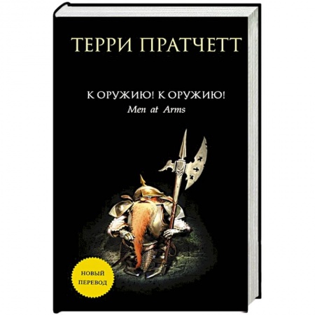 Зарубежная фантастика, книга К оружию! К оружию! заказать