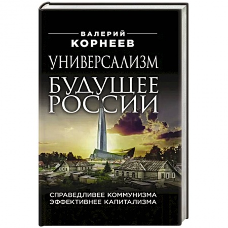Политика, книга Универсализм — будущее России. Справедливее коммунизма, эффективнее капитализма заказать