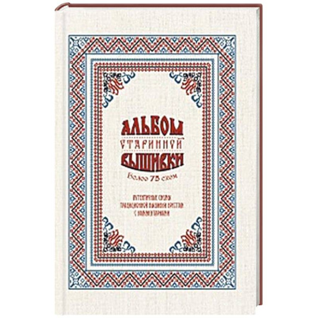 Вышивка, книга Альбом старинной вышивки заказать